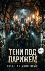 обложка книги Коллетта, Виктор Страйк "Тени под Парижем"