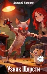 обложка книги Aristofius "Узник шерсти"