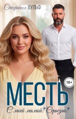 обложка книги Стефания Вульф "Месть. С моей мамой? Серьезно?"