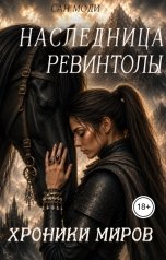 обложка книги Сан Моди "Хроники миров. Наследница Ревинтолы"