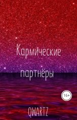 обложка книги QWARTZ "Кармические партнёры"