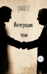 обложка книги QWARTZ "Интеграция тени"