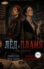 обложка книги Анна Верская "Лед и пламя. Убийство под сонет. Бриллиантовый фальш фейерверк"