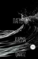 обложка книги QWARTZ "Паттерны это карма"