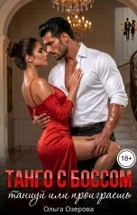 обложка книги Ольга Озерова "Танго с боссом. Танцуй или проиграешь"