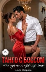 обложка книги Ольга Озерова "Танго с боссом. Танцуй или проиграешь"