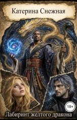 обложка книги Катерина Снежная "Лабиринт желтого дракона"