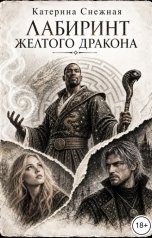 обложка книги Катерина Снежная "Лабиринт желтого дракона"