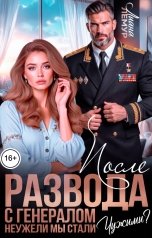 обложка книги Лиана Лемур "После развода с генералом. Неужели мы стали чужими?"