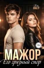 обложка книги Тэя Ласт "Мажор. Его грязный спор"