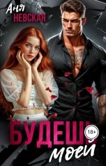 обложка книги Аня Невская "Будешь моей"