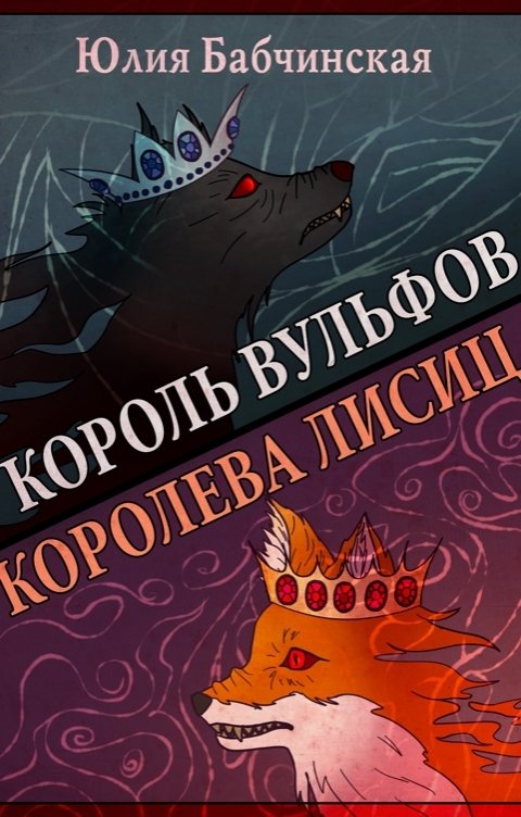 Обложка книги Юлия Бабчинская Король вульфов, королева лисиц