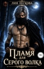 обложка книги Лия Лескова "Пламя для Серого Волка"