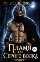 обложка книги Лия Лескова, Леонора "Пламя для Серого Волка"