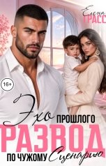обложка книги Елена Грасс "Эхо прошлого. Развод по чужому сценарию"