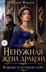 обложка книги Юрий Фурсов "Ненужная жена дракона. Корону я оставлю себе"