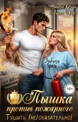 обложка книги Лекса Харт, Амира Рэйн "Пышка против пожарного. Тушить (не)обязательно!"