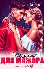 обложка книги Оля Кайгородова "Подружка для мажора"