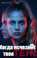 обложка книги Дмитриевская "Когда исчезнет твоя тень"