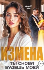 обложка книги Нелли Мун "Измена. Ты снова будешь моей"