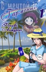 обложка книги Феникс Антуреас "С мечтой о Гармонии"