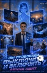 обложка книги Денни Смит "Вы пробовали выключить и включить?"
