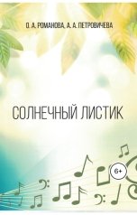 обложка книги ola.77rom, О.Романова,А. Петровичева "Солнечный листик учебно-методическое пособие для начинающих вокалистов"