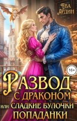 обложка книги Ева Ардин "Развод с драконом, или Сладкие булочки попаданки"