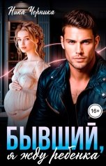 обложка книги Ника Черника "Бывший, я жду ребенка"