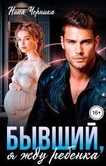 обложка книги Ника Черника "Бывший, я жду ребенка"