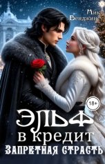 обложка книги Ник Венджинс "Эльф в кредит. Запретная страсть"