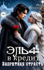 обложка книги Ник Венджинс "Эльф в кредит. Запретная страсть"