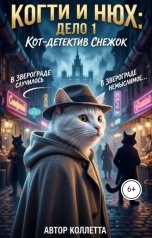 обложка книги Коллетта "Когти и Нюх: дело 1"