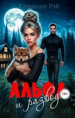 обложка книги Камилла Рэй "Альфа и развод"