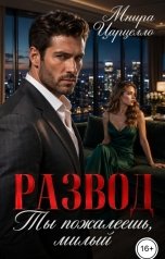 обложка книги Мнира Царцелло "Развод. Ты пожалеешь, милый"