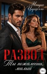 обложка книги Мнира Царцелло "Развод. Ты пожалеешь, милый"
