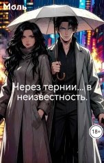 обложка книги Моль "Через тернии... в неизвестность."