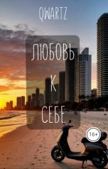 обложка книги QWARTZ "Любовь к себе."