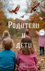 обложка книги QWARTZ "Карма. Родители и дети."