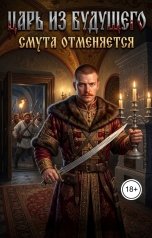 обложка книги Алексей Фирсов "Царь из будущего.Смута отменяется"