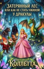 обложка книги Коллетта "Затерянный лес, или Как не стать ужином у Дракулы"