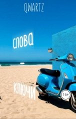 обложка книги QWARTZ "Слова- Ключи для осознанного исправления реальности."