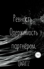 обложка книги QWARTZ "Ревность. Одержимость партнёром."