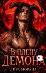 обложка книги Лира Морана "В плену демона"