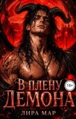 обложка книги Лира Мар "В плену демона"