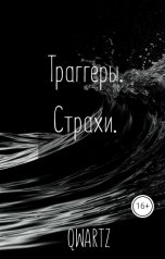 обложка книги QWARTZ "Триггеры. Страхи."