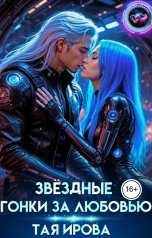 обложка книги Тая Ирова "Звёздные гонки за любовью"