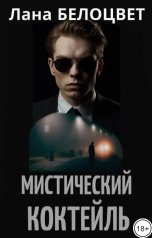 обложка книги Лана Белоцвет "Мистический коктейль"