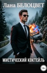 обложка книги Лана Белоцвет "Мистический коктейль"
