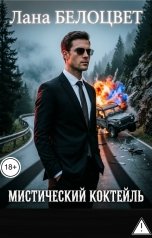 обложка книги Лана Белоцвет "Мистический коктейль"